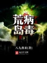 荒岛病毒小说