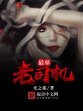 最巫老司机小说