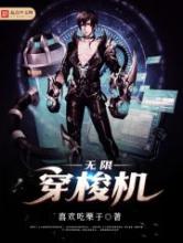 无限穿梭机小说