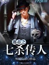 都市之七杀传人小说