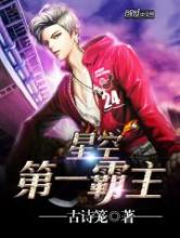 星空第一霸主小说