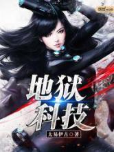 地狱科技小说