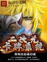 二次元卡牌系统小说