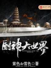 厨神大世界小说