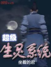 超级生灵系统小说
