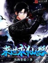 末世求仙路小说