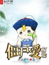 僵尸爱打劫小说