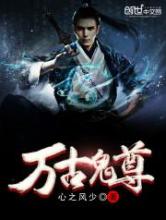 万古鬼尊小说