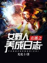 直播之女野人养成日志小说