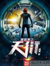 源世界之天衍小说