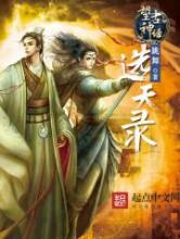 望古神话之选天录小说