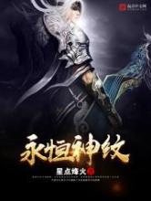 永恒神纹小说