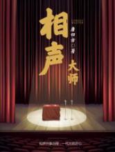 相声大师小说