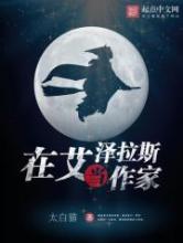 在艾泽拉斯当作家小说