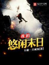 我的悠闲末日小说