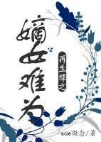 再生缘之嫡女难为小说