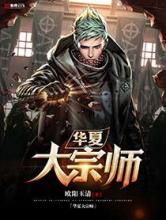 华夏大宗师小说
