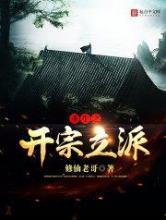 重生之开宗立派小说