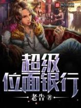 超级位面银行小说