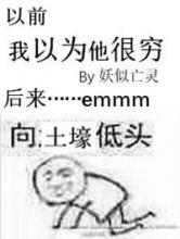 我以为他很穷小说