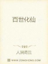 百世化仙小说