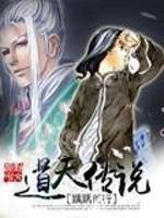 道天传说小说