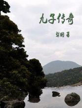 九子传奇小说