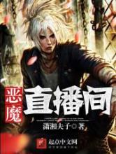 恶魔直播间小说