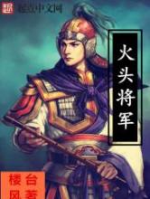 火头将军小说
