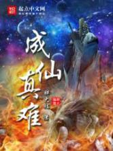 成仙真难小说