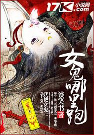 女鬼哪里跑小说