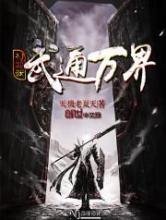穿越之武通万界小说