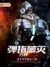 弹指破灭万界小说