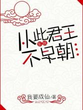 从此君王不早朝（系统）小说