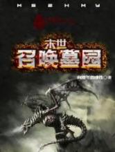 末世之召唤墓园小说