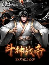 斗神战帝小说