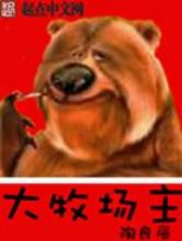 大牧场主小说