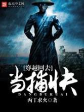 穿越回去当捕快小说