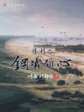 胜利之钢蚁雄心小说