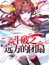 斗破之远方的团扇小说