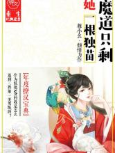魔道只剩她一根独苗小说