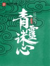 青灵诛心小说