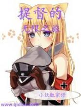 提督的无限之旅小说