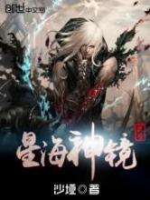 星海神镜小说