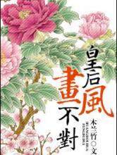 皇后画风不对小说