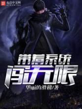 带着系统闯无限小说
