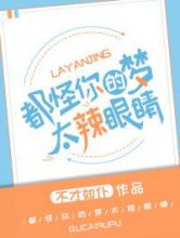 都怪你们的梦太辣眼睛！小说