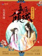 盛世帝王宠：毒后倾城小说