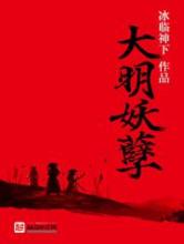 大明妖孽小说