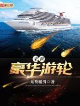 末世豪华游轮小说